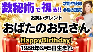🎂おばたのお兄さんさんを視る！数秘術(生年月日と名前)で運気、運勢、使命、才能、開運ラッキーカラー等、怖いほど当たる⁉︎占い講師が誕生日の芸能人をリーディング🔮数秘&カラー 生誕祭2024 山﨑アナ