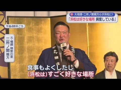 YouTube Video 「浜松はすごく好きな場所」大相撲・二所ノ関親方らのトークイベントが浜松市で開かれる