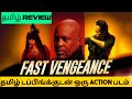 Fast Vengeance (2021) Movie Review Tamil | Fast Vengeance Tamil Review | Fast Vengeance Tamil
