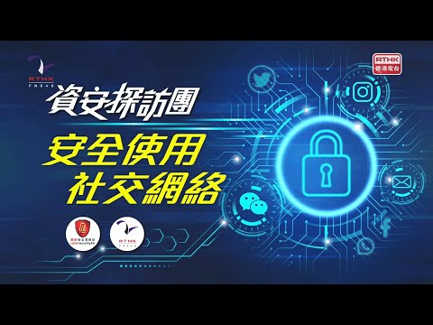 InfoSec Tours - Safe Social Networking<br>(Chinese version only)