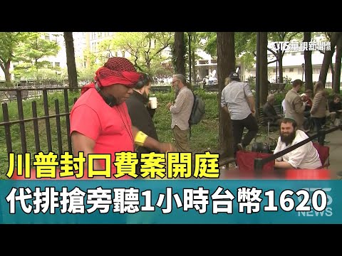 川普封口費案開庭　代排搶旁聽1小時台幣1620