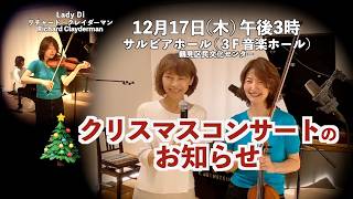 Download lagu 【❤️🎄皆さまへ お知らせとご挨拶  チケット発売中  2026年 12/17 (木）横浜サルビアホール】@33ViolinPiano mp3