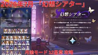 【原神6.7 Luna VIII】2026年7月「幻想シアター」月諭モード 12星章 攻略 【Genshin Impact】