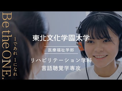 リハビリテーション学科｜言語聴覚学専攻｜東北文化学園大学｜学科専攻紹介動画｜宮城・仙台