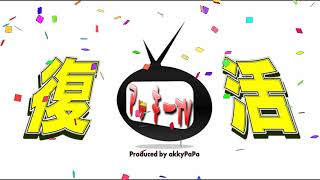 アッキーtv【 復活 】