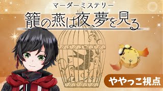 【マーダーミステリー】「籠の燕は夜、夢を見る」　※ネタバレ注意！