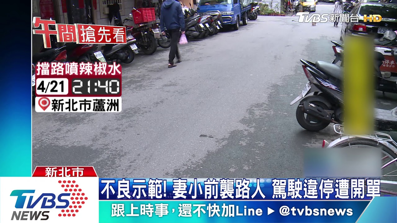 叭!窄巷並排擋路釀衝突 駕駛怒噴辣椒水