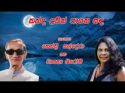 kanda udin payana sada official music by wasana shiromi #hennry kaldera