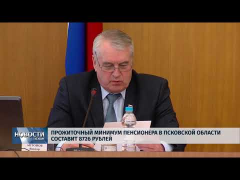 25.04.2018 # Прожиточный минимум пенсионера в Псковской области составит 8726 рублей