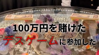 100万円を賭けたデスゲームに完全勝利UC #Shorts