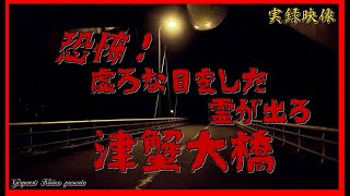 【心霊】広島県：虚ろな目をした霊が出る津蟹大橋【ゲッティ】-Japanese haunted places-