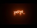 Romantic Bujbi Tui Kadbi Tui Jokhon Ami Thakbo Na Sad Song Black Screen Whatsapp Status