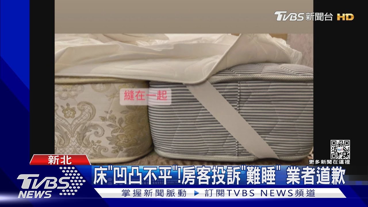 床「凹凸不平」！房客投訴「難睡」業者道歉