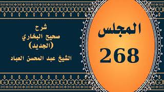 صورة المجلس (268) | #شرح_صحيح _البخاري_الجديد | الشيخ عبد المحسن العباد البدر| #الشيخ_عبدالمحسن_العباد