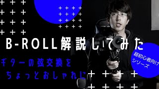 【B-rollって何？】やり方を解説してみた【超初心者向け】