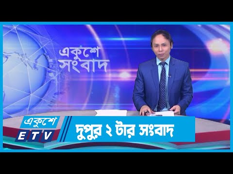 02 PM News || দুপুর ০২টার সংবাদ || 11 March 2024 || ETV News