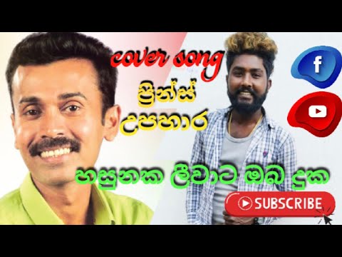 Hasunaka leewata oba Duka ( හසුනක ලිිවාට ඔබ දුක)