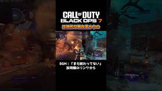 【CODBO7】　圧倒的な戦力差からの・・・