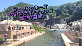 【志摩スペイン村パルケエスパーニャ】2025年度のフェリスクルーズ～ヤバTコラボ～