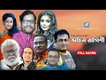 অচিন রাগিণী Ochin Ragini Shaon Asaduzzaman Noor Humayun Ahmed Full Bangla Natok