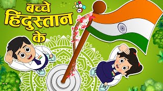 बच्चे हिंदुस्तान के | Republic Day Special | Hindi Stories | Hindi Kids Cartoon | हिंदी कार्टून
