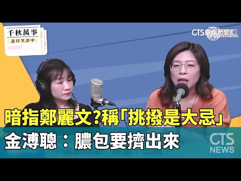 暗指鄭麗文？　稱「挑撥是大忌」　金溥聰：膿包要擠出來
