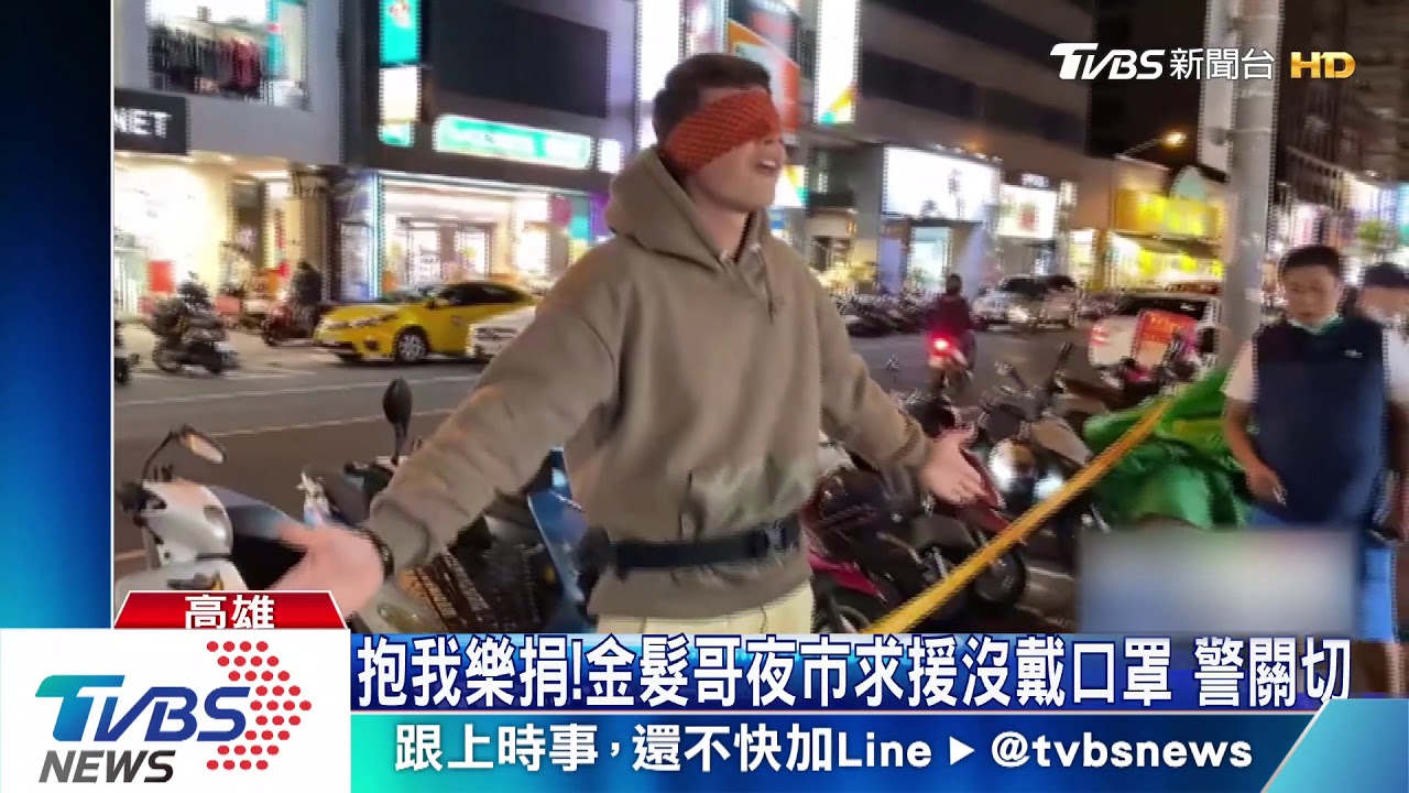 抱我樂捐！金髮哥夜市求援沒戴口罩　警關切
