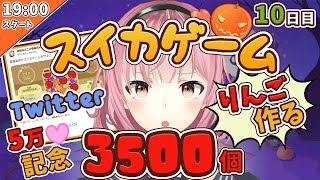 【青森県民】りんご３５００個つくる【１０日目】スイカゲーム