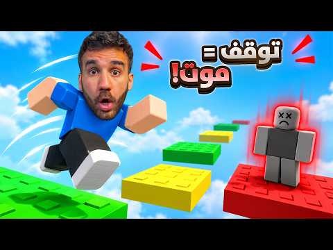 أصعب لعبة بروبلكس 😱 اذا وقفت تخسر!