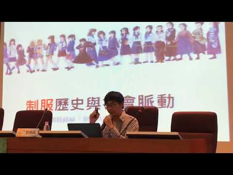 《學校制服的歷史與社會脈動座談會》台藝大場
