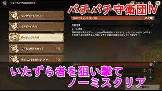 【原神】パチパチ守衛団の攻略・スキルなしノーミスクリア【ステージ04】