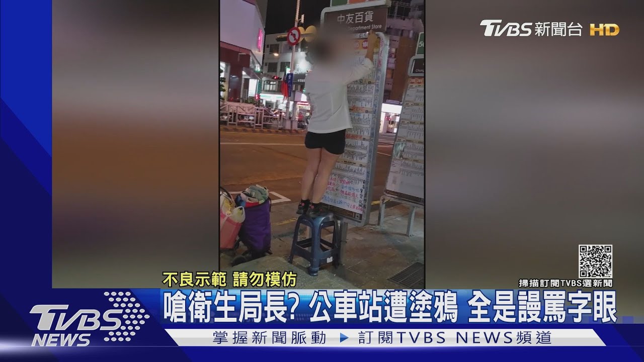 嗆衛生局長？公車站遭塗鴉　全是謾罵字眼
