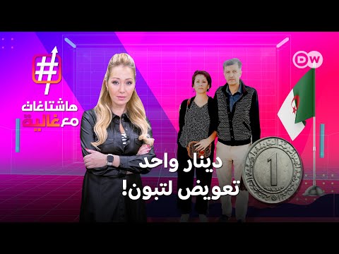 لماذا قضت محكمة بدفع دينار جزائري لتبون كتعويض؟ هاشتاغات مع غالية