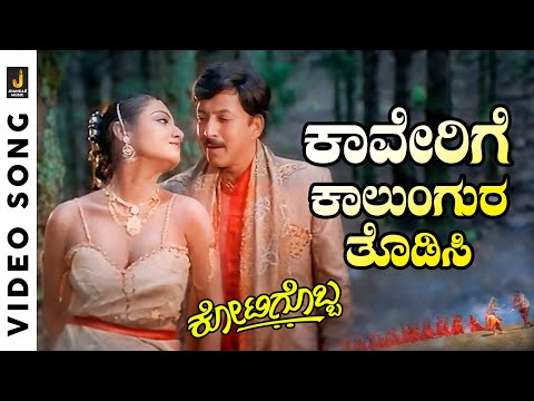 Kaverige Kalungara - HD Video Song - Kotigobba | Vishnuvardhan | S.P. Balasubrahmanyam K.S.Chithra