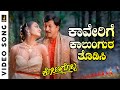 Kaverige Kalungara HD Video Song Kotigobba Vishnuvardhan S P Balasubrahmanyam K S Chithra