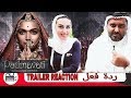 Padmavati Trailer Reaction | Deepika Padukone| Ranveer Singh| Shahid Kapoor