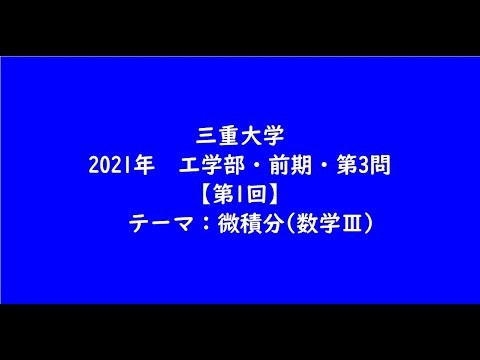 教育学科 三重大学2021年　工学部・前期・第3問【第1回】【大学受験数学】