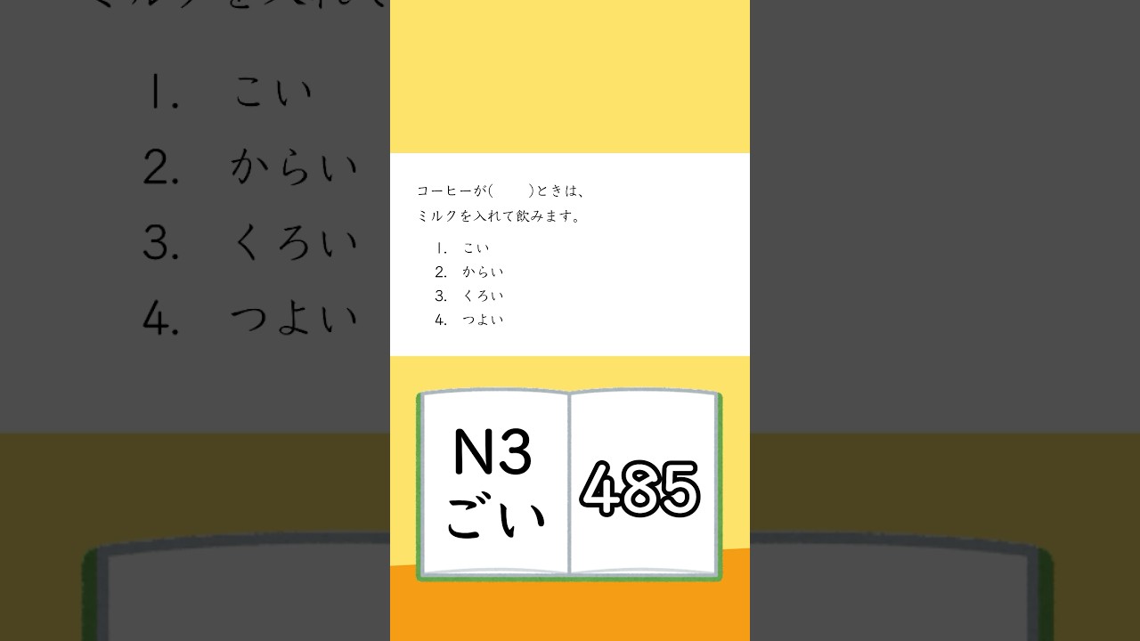 JLPT【N3】Vocabulary - 485