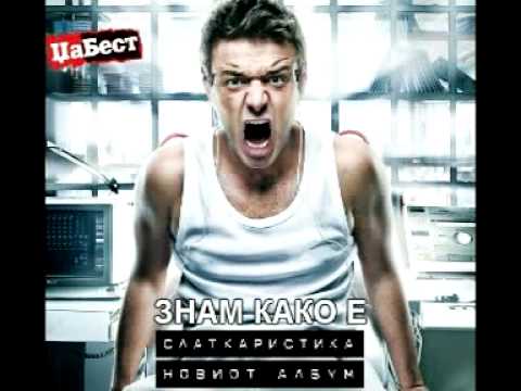 Slatkaristika - Znam kako e feat. DJ Goce (Official Audio)