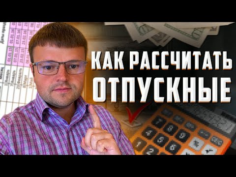 Как посчитать отпускные. Как посчитать отпускные в 2022