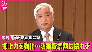 【政治ニュース】中谷大臣“日本の判断と責任で防衛力強化を進める方針”説明　日米防衛相会談 / 石破首相　硫黄島の日米合同追悼式に出席　現職の首相初 ──政治ライブ（日テレNEWS LIVE）