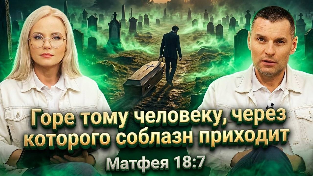 "За всякое праздное слово, какое скажут люди, дадут они ответ в день суда." Мат