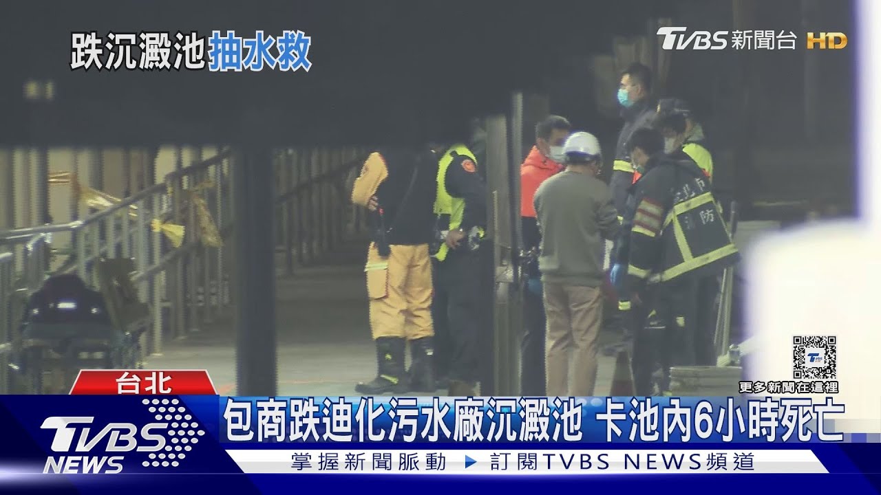 包商跌迪化污水廠沉澱池 卡池內6小時死亡