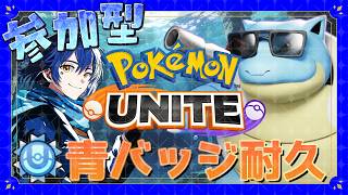 【#視聴者参加型 】カメックス青バッジ耐久！でっけぇカメになるぞ！🐢【#PokemonUNITE】