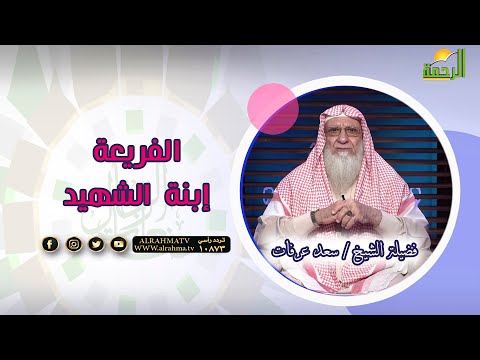 الفريعة ابنة الشهيد | برنامج صانعات الرجال | مع فضيلة الشيخ: سعد عرفات