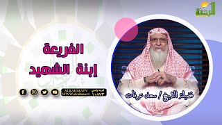 الفريعة ابنة الشهيد | برنامج صانعات الرجال | مع فضيلة الشيخ: سعد عرفات