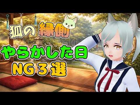 【狐の縁側】やらかした日の立て直し方