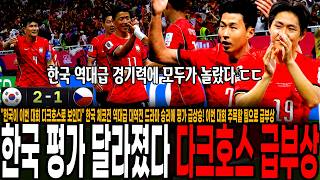 "한국이 이번 월드컵에서 사고칠 것 같다" 한국 체코전 역대급 대역전 드라마 승리에 평가 급상승! 이번 대회 주목할 팀으로 급부상ㄷㄷ 미친 경기력에 감탄하는 팬들 "진짜 잘하더라"