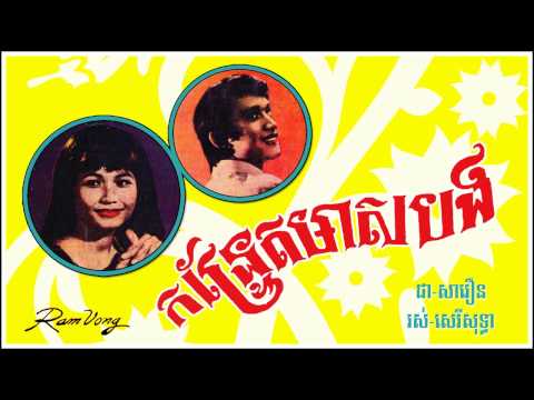 កន្ទ្រែតមាសបង Konthret Meas Bong - Chea Savoeun & Ros Sereysothea