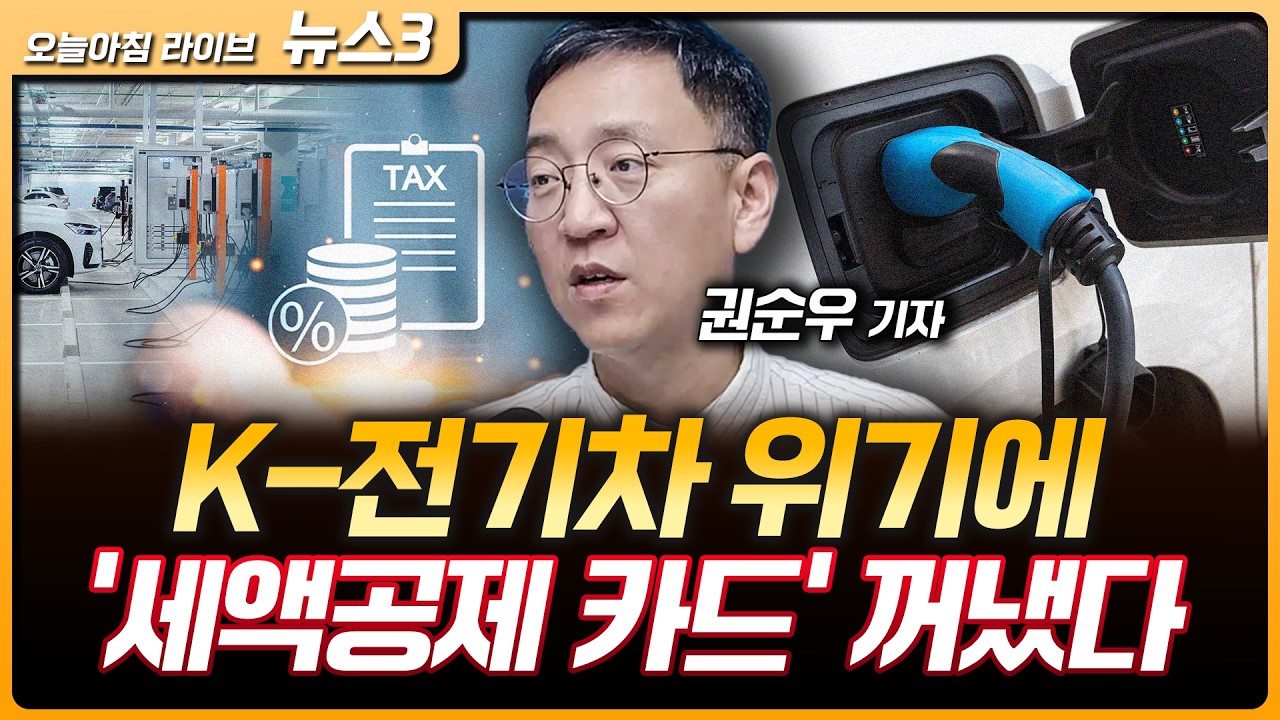 테슬라-스페이스X 합병 공식화…'코어위브 사태' 불 껐다 | K-전기차 위기에 '세액공제' 카드 꺼낸 여야 | ?